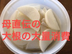 母直伝ゆずだいこん☆大根の大量消費保存