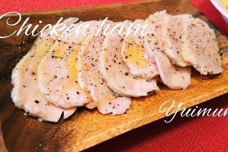放置で簡単 なのにしっとり 鶏ハム レシピ 作り方 By ゆいママキッチン クックパッド