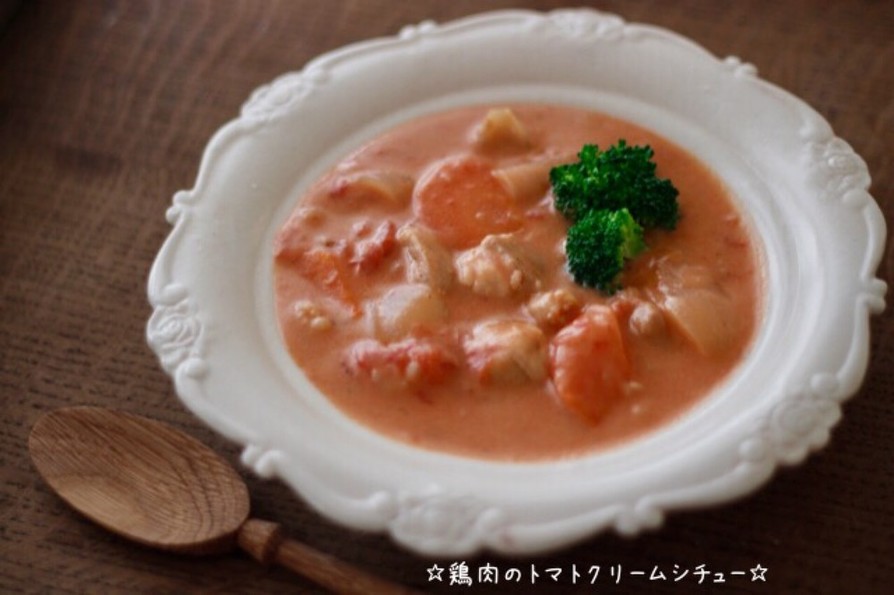 ☆鶏肉のトマトクリームシチュー☆の画像