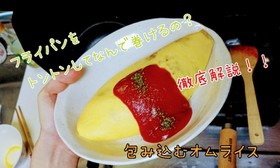 【矛盾】進化系昔ながらのオムライス