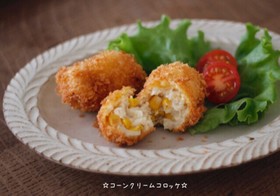 ☆コーンクリームコロッケ☆