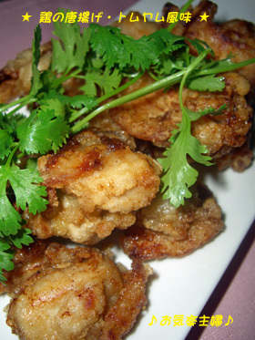 タイ風*鶏のから揚げ
