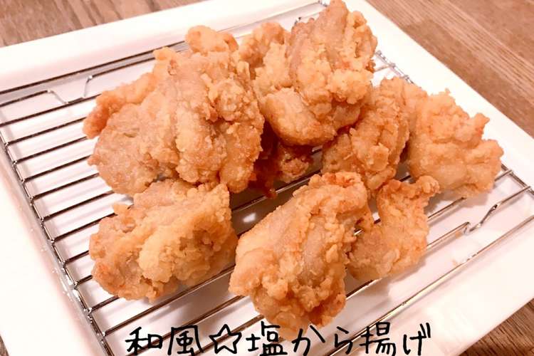 和風 塩唐揚げ レシピ 作り方 By Soranomimi クックパッド 簡単おいしいみんなのレシピが359万品