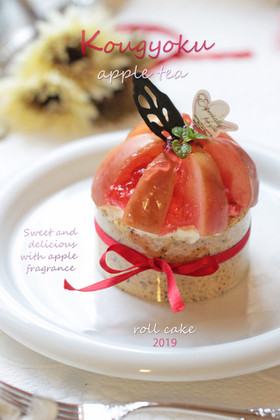アップルティーな紅玉ロールケーキ