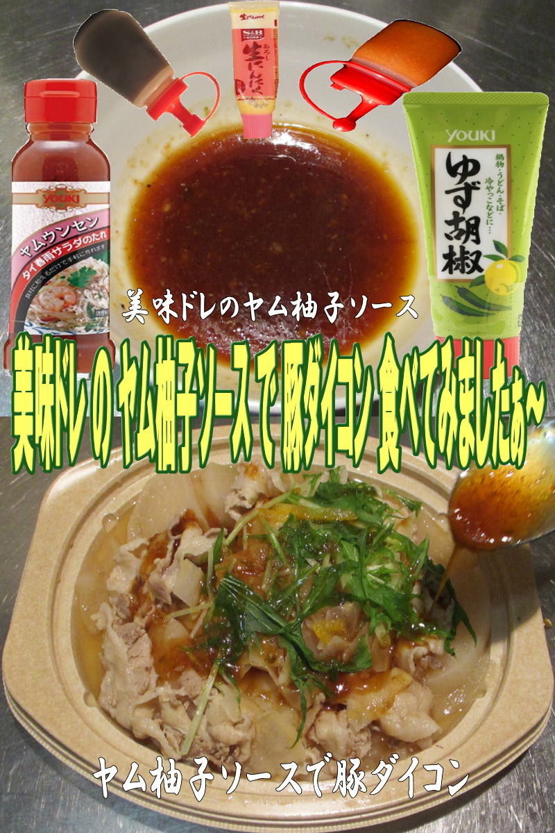 美味ドレのヤム柚子ソースで豚だいこん煮！の画像