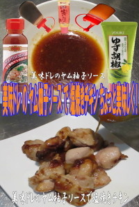 美味ドレのヤム柚子ソースで塩焼きチキン！