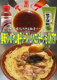 美味ドレのヤム柚子ソースでペペロンチーノ