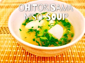 手軽にほっこり*一人前お味噌汁