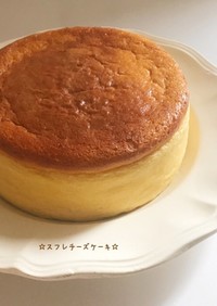 ☆スフレチーズケーキ☆