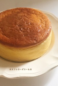 ☆スフレチーズケーキ☆