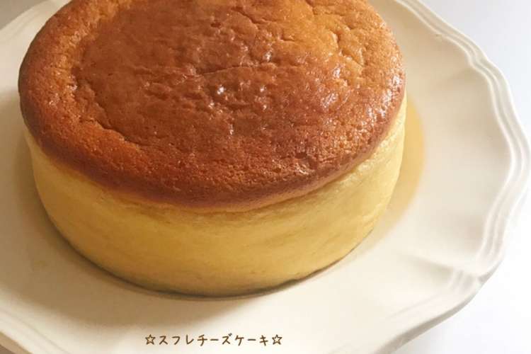 スフレチーズケーキ レシピ 作り方 By 栄養士のれしぴ クックパッド