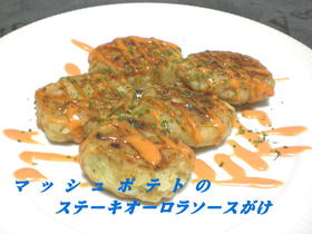 新じゃがでマッシュポテトステーキ