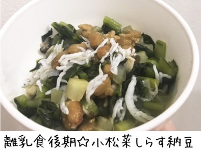 離乳食後期☆小松菜しらす納豆の写真