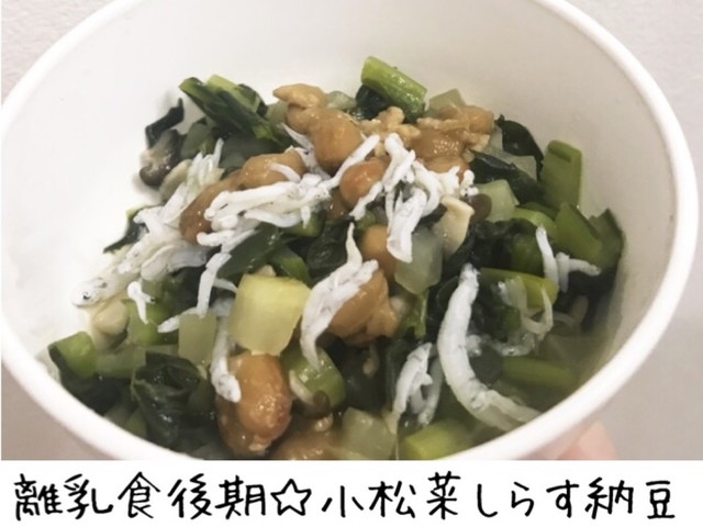 離乳食後期 小松菜しらす納豆 レシピ 作り方 By Soranomimi クックパッド 簡単おいしいみんなのレシピが360万品 離乳食後期 小松菜しらす納豆 レシピ 作り方 By Soranomimi クックパッド 簡単おいしいみんなのレシピが360万品
