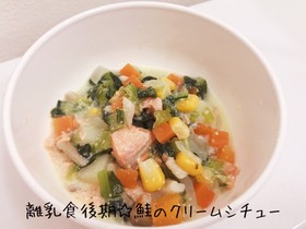 離乳食後期☆鮭のクリームシチュー