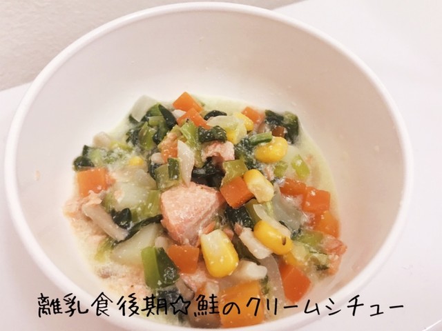 離乳食後期 鮭のクリームシチュー レシピ 作り方 By Soranomimi クックパッド 簡単おいしいみんなのレシピが366万品