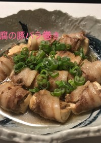 豆腐の豚バラ巻き煮