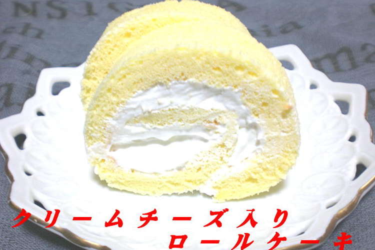 クリームチーズ入りロールケーキ レシピ 作り方 By 管理栄養士ys クックパッド 簡単おいしいみんなのレシピが367万品