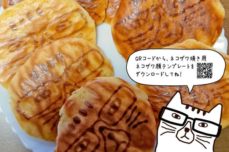 ホットケーキミックスで作るネコザワ焼き レシピ 作り方 By クスグルジャパン クックパッド 簡単おいしいみんなのレシピが349万品