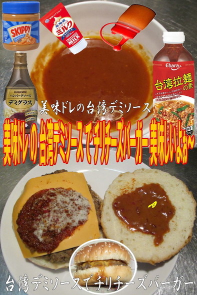 美味ドレの台湾デミソースでチリチーズBGの写真