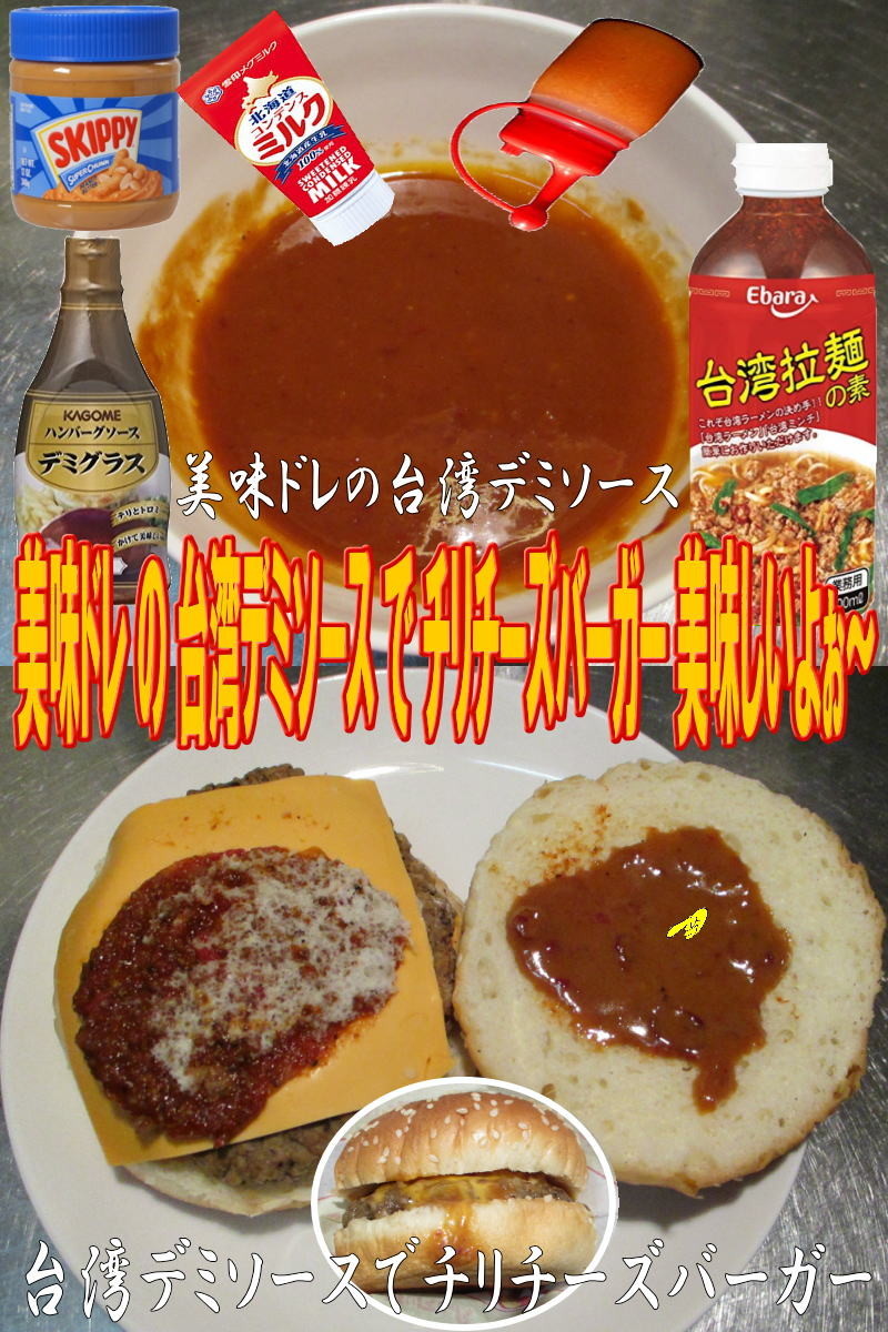 美味ドレの台湾デミソースでチリチーズBGの画像