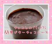 チョコと水だけ?!簡単ビターチョコムースの写真