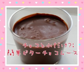 チョコと水だけ?!簡単ビターチョコムース