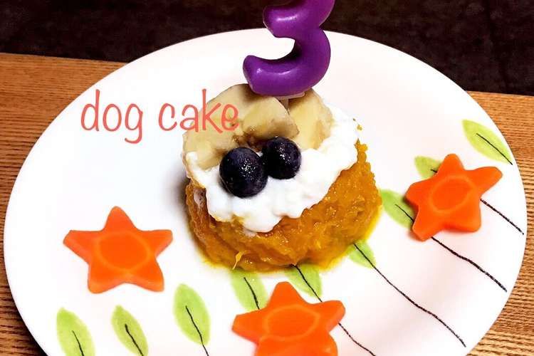犬用ケーキ 愛犬喜ぶ手作りケーキ レシピ 作り方 By Ricky1954 クックパッド 簡単おいしいみんなのレシピが349万品
