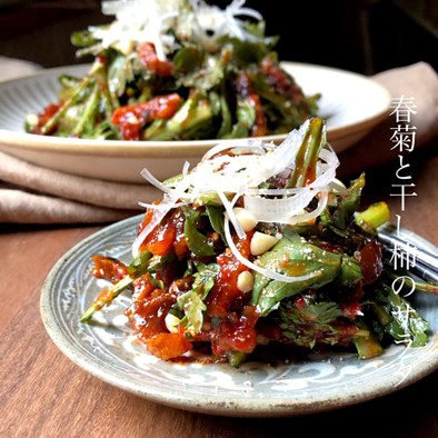 春菊と干し柿の韓国風サラダの写真