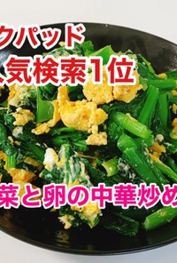 晩御飯に是非♬ 小松菜と卵の中華炒め