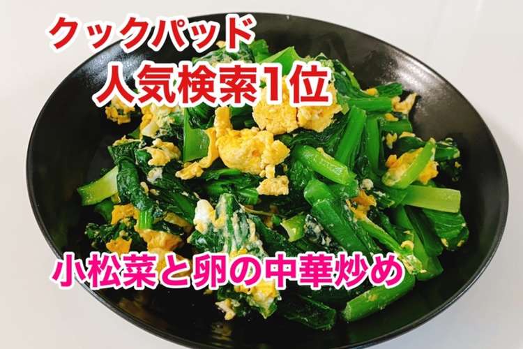 晩御飯に是非 小松菜と卵の中華炒め レシピ 作り方 By ウキウキるんるん クックパッド 簡単おいしいみんなのレシピが350万品