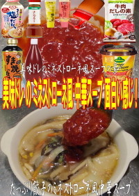 美味ドレのミネストローネ風中華スープ！