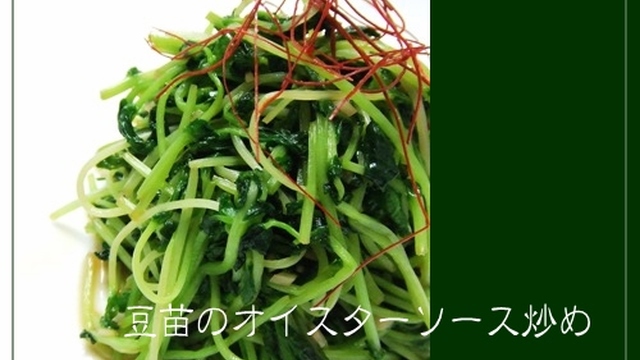 豆苗のオイスターソース炒め レシピ 作り方 By Yossy 0416 クックパッド 簡単おいしいみんなのレシピが353万品