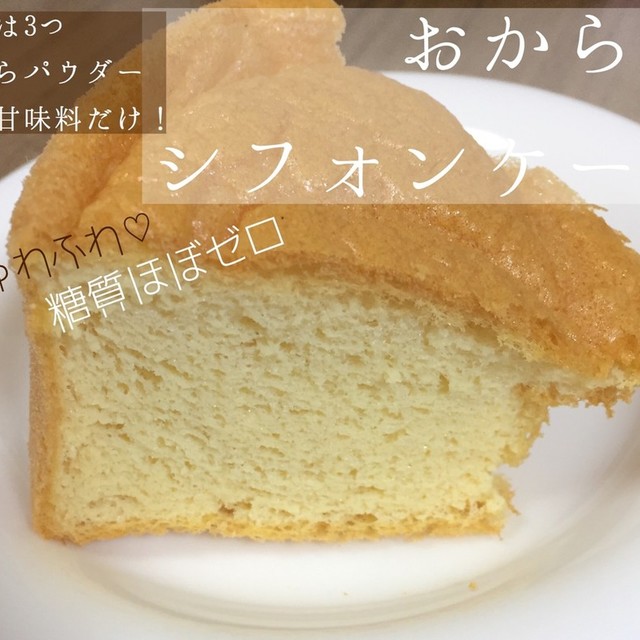 糖質オフ 簡単 おからシフォンケーキ レシピ 作り方 By Mapi0711 クックパッド 簡単おいしいみんなのレシピが349万品
