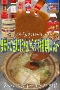 美味ドレの台湾ごまラー油ソースでネギ鍋！
