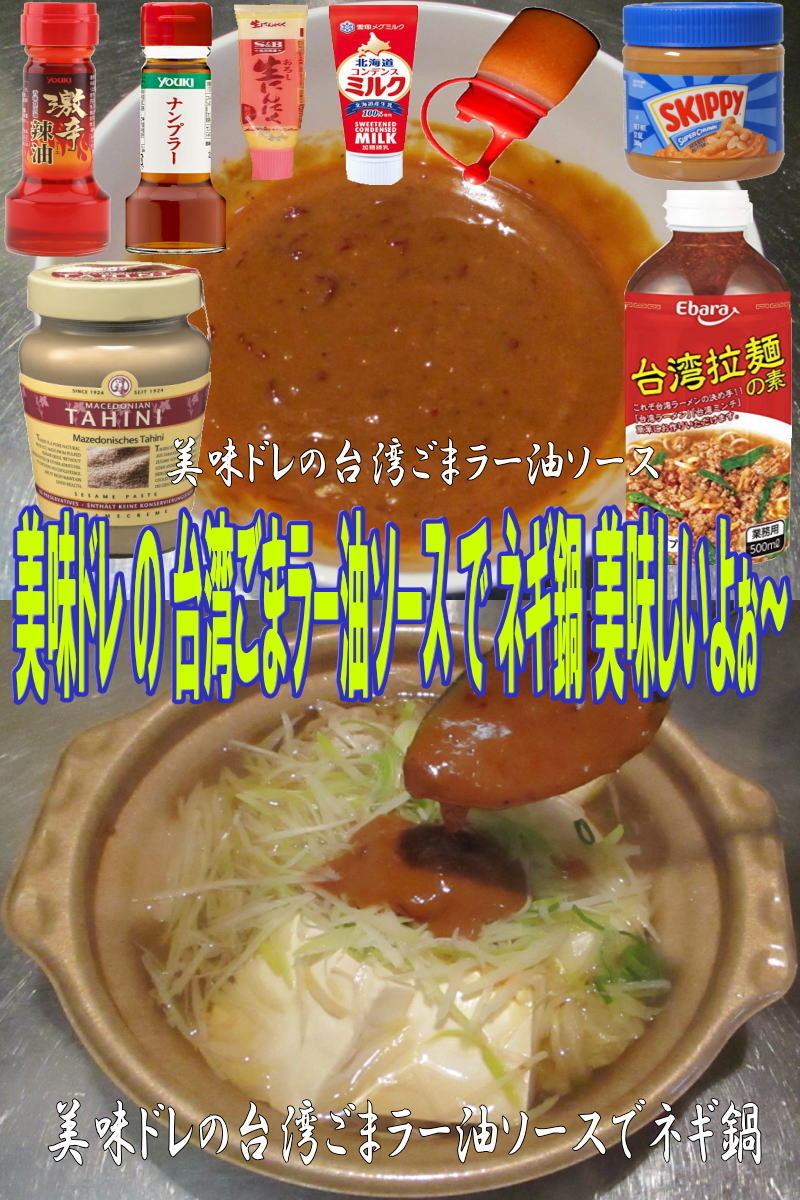 美味ドレの台湾ごまラー油ソースでネギ鍋！の画像