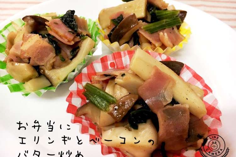 お弁当に エリンギとベーコンのバター炒め レシピ 作り方 By Sunsunよっぴい クックパッド 簡単おいしいみんなのレシピが352万品