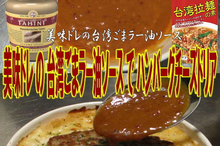 美味ドレの台湾ごまラー油ソースでｈドリア レシピ 作り方 By キングコングｍｋ クックパッド 簡単おいしいみんなのレシピが349万品