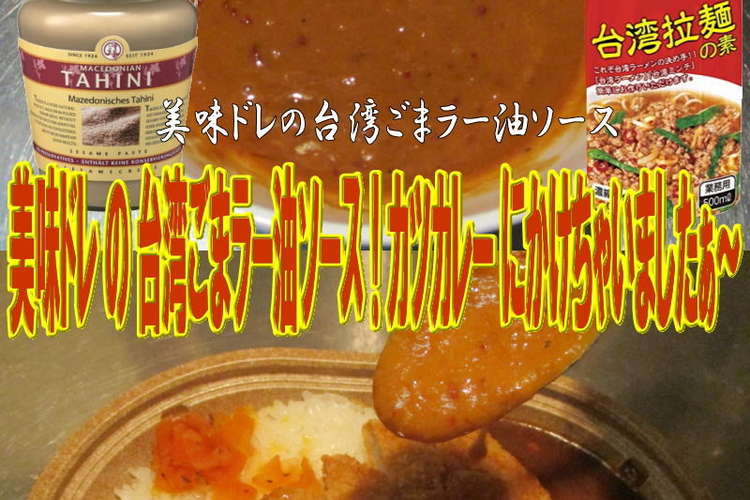美味ドレ台湾ごまラー油ソースでカツカレー レシピ 作り方 By キングコングｍｋ クックパッド