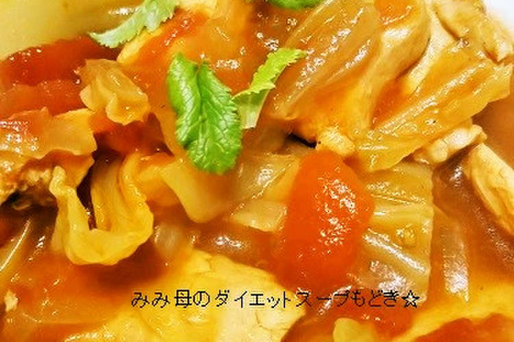 ダイエットスープもどき レシピ 作り方 By みみ母 クックパッド
