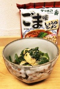 小松菜とお揚げのごま味しょうゆ煮