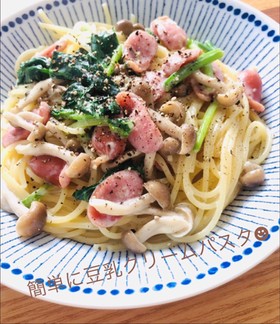 簡単に豆乳クリームパスタ☻