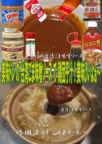 美味ドレの台湾ごま味噌ソースで鶏団子汁！