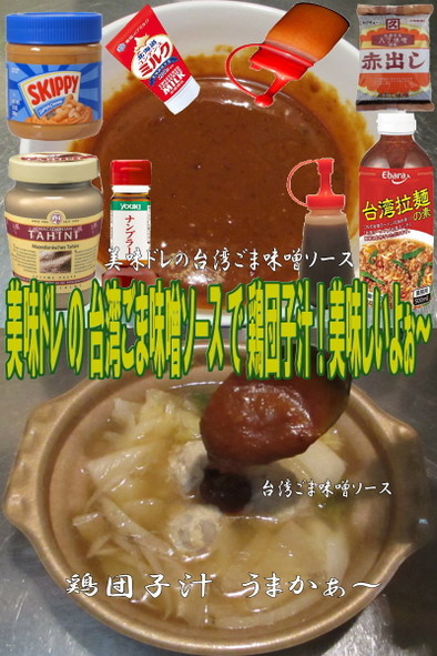 美味ドレの台湾ごま味噌ソースで鶏団子汁！の写真