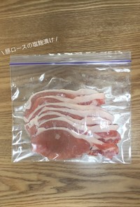 【下味冷凍】豚ロースの塩麹漬け