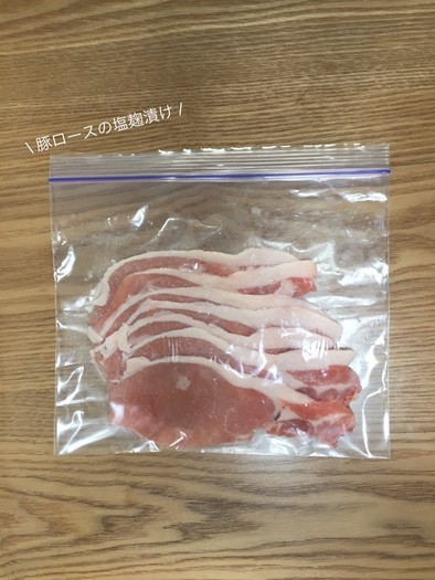 【下味冷凍】豚ロースの塩麹漬けの写真