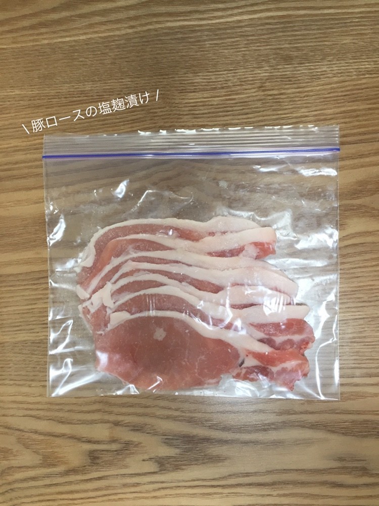 【下味冷凍】豚ロースの塩麹漬けの画像
