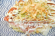 関西風お好み焼き★okane☆の写真