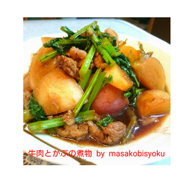 牛肉と小かぶの煮物