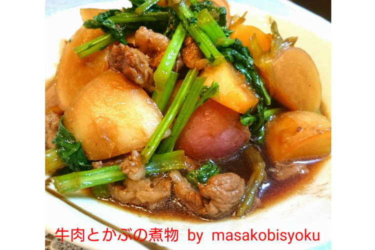 牛肉と小かぶの煮物 レシピ 作り方 By 雅子美食 クックパッド